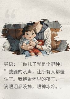 王秀兰李明苏晴全集小说_婆婆骂我儿野种,我让她家绝后完结版阅读-暗夜阅读网