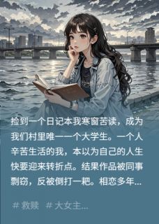 精彩小说许程逸张扬捡到一个日记本全文目录畅读