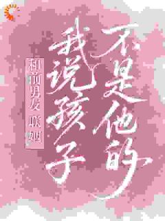 和前男友联姻，我说孩子不是他的小说(完结版)-祝雪鸢陆靳驰在线阅读