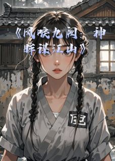 凤唳九阙：神眸谋江山大结局阅读 萧衍萧彻小说在线章节