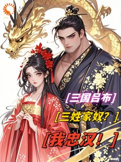 抖音三国吕布：三姓家奴？我忠汉！by隔壁老王666在线阅读