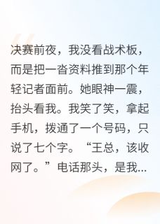 主角王浩李婷陈风的小说作者周默荧