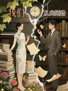 我们从此陌路(全章节)-黎舟徐陌在线阅读