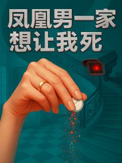 抖音爆款凤凰男一家想让我死小说免费阅读