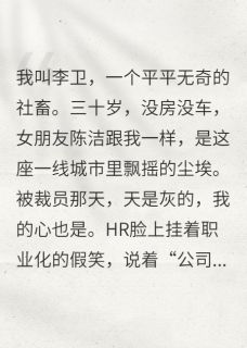 陈洁王强全本章节在线阅读大结局