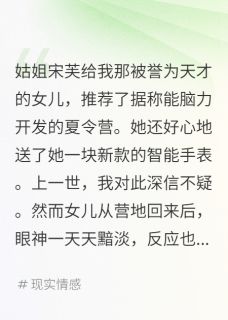 无广告小说重生虐渣：我带天才女儿杀疯了-宋芙林伟瑶瑶在线阅读