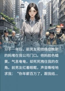 七七八八不要九吖写的小说年薪百万，前男友求我冲喜？滚！林浩李桂芳全文阅读-暗夜阅读网