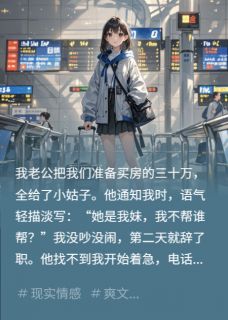 快手热文房款买断亲情，我出国另嫁豪门江川苏哲江月小说推荐-暗夜阅读网