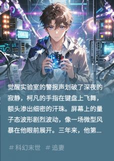 量子老婆无弹窗在线阅读