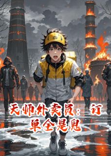 拾光碎片的小说天师外卖员：订单全是鬼主角是陈默林小雨-暗夜阅读网