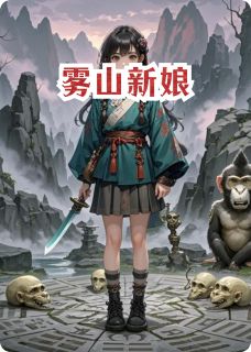 雾山新娘小说武罗苏雨晴青铜最新章节阅读