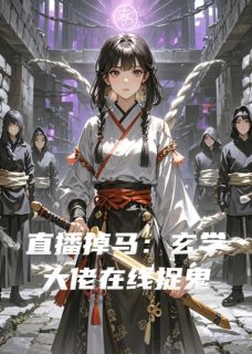 私藏读物直播掉马：玄学大佬在线捉鬼苏棠陆沉舟完结版免费阅读-暗夜阅读网