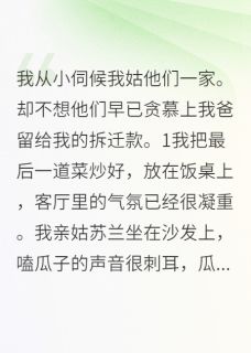 拆迁款当天，我拉黑了所有吸血鬼(王玮林楚)最新章节