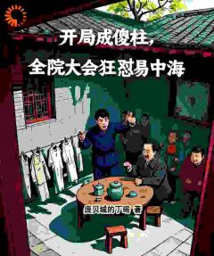 何雨柱易中海全文最新章节正版小说免费阅读