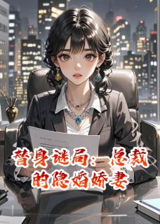 全章节小说替身谜局：总裁的隐婚娇妻拾光碎片最新阅读