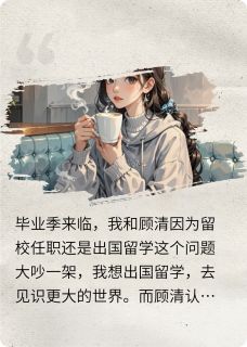 【新书】前男友上位主角顾清苏漫漫全文全章节小说阅读