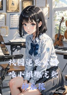 林小雨柳梦依是什么小说免费版阅读抖音热文-暗夜阅读网