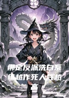 老书虫看了N遍的绑定反派洗白系统越作死人气越高最新章节-暗夜阅读网