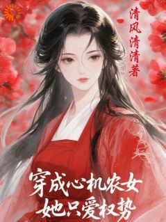 书荒必备穿成心机农女，她只爱权势全文章节阅读