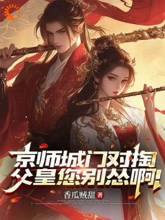 (独家)京师城门对掏，父皇您别怂啊！秦川秦乾小说-暗夜阅读网