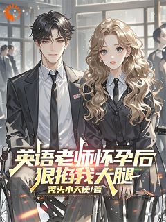 英语老师怀孕后,狠掐我大腿苏晨李希雅全章节在线阅读-暗夜阅读网