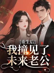 重生后，我撞见了未来老公最新章节免费阅读by苏枝也无广告小说
