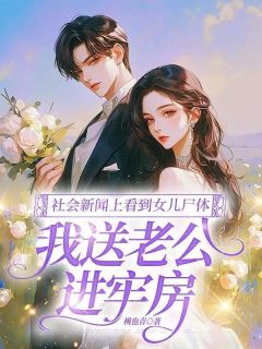 社会新闻上看到女儿尸体，我送老公进牢房小说免费阅读 张强刘娇娇严昭大结局完整版