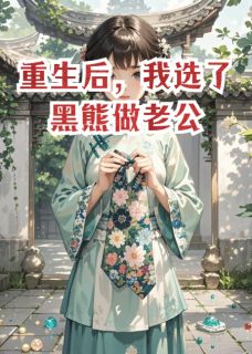 温语柔温兆阳霍延州主角抖音小说重生后，我选了黑熊做老公在线阅读-暗夜阅读网