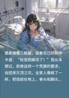 被婆家暴打，背后竟隐藏惊天秘密精彩小说-被婆家暴打，背后竟隐藏惊天秘密目录阅读
