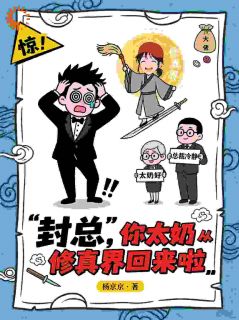 封总，你太奶从修真界回来啦小说_封总，你太奶从修真界回来啦小说结局阅读