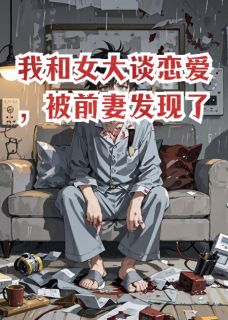我和女大谈恋爱，被前妻发现了大结局阅读 小雨梅子赵雪小说在线章节