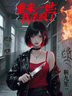 重来一世，我杀疯了小说许莹莹张铁柱李嘉欣免费阅读