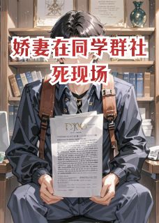 娇妻在同学群社死现场【全章节】林薇许超白哲完结版免费阅读
