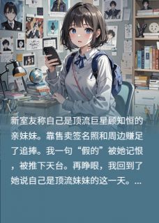 抖音热推小说室友是顶流妹妹？我拆穿她的假面全文在线阅读