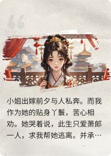 宋菱沈清时萧越(原文完整)代替小姐嫁给当朝宰相无弹窗免费阅读-暗夜阅读网