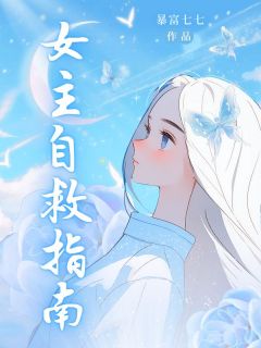 抖音小说女主自救指南顾安年易姝寒易宴全文txt