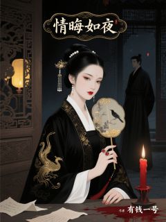 情晦如夜免费阅读全文，主角沈珈熹沈茗皓小说完整版