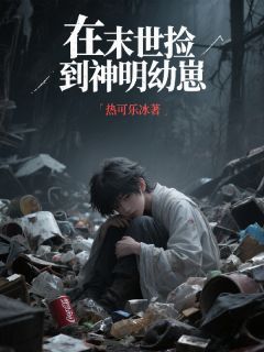 明烛长乐全集小说_在末世捡到神明幼崽完结版阅读