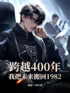 跨越400年：我把未来搬回1982[抖音]小说-陈昂李卫民无删减阅读
