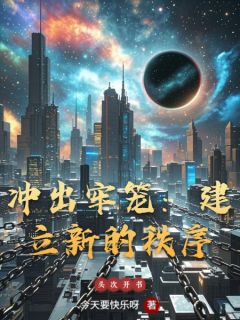 爆款小说冲出牢笼：建立新的秩序-主角江云车佑苏护在线阅读