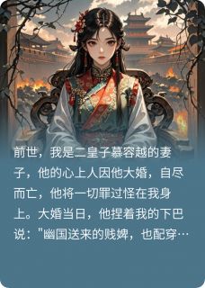 （好书推荐）公主重生后，杀疯了小说最新章节小说全文阅读