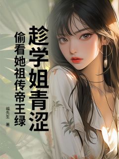 趁学姐青涩，偷看她祖传帝王绿(林凡苏清婉)全文章节在线阅读