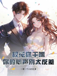 全章节小说校花你干嘛？你的心声别太反差！一拳一个小奶龙最新阅读
