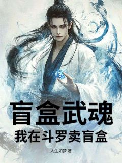 好看的盲盒武魂：我在斗罗卖盲盒小说，主角凌夜胡列娜最新章节阅读