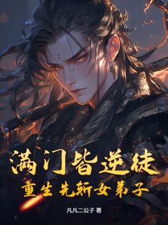 满门皆逆徒？重生先斩女弟子！是什么小说夜君临林毅全本免费阅读