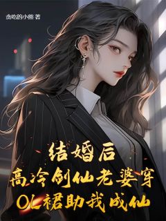 好看的结婚后，高冷剑仙老婆助我成仙小说-结婚后，高冷剑仙老婆助我成仙最新章节阅读