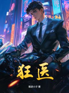 狂医小说(完结版)-张帆朱琳清在线阅读