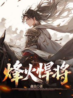 烽火悍将知乎后续免费试读