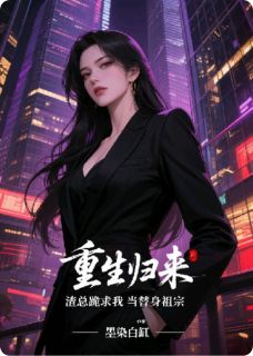 重生归来，渣总跪求我当替身祖宗顾言琛苏晚林薇薇重生归来，渣总跪求我当替身祖宗全文免费阅读【完整章节】
