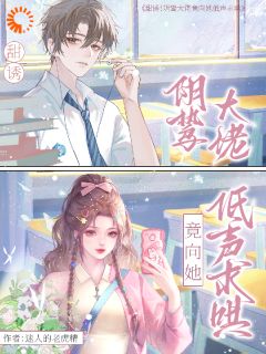抖音爆款甜诱！阴鸷大佬竟向她低声求哄小说免费阅读